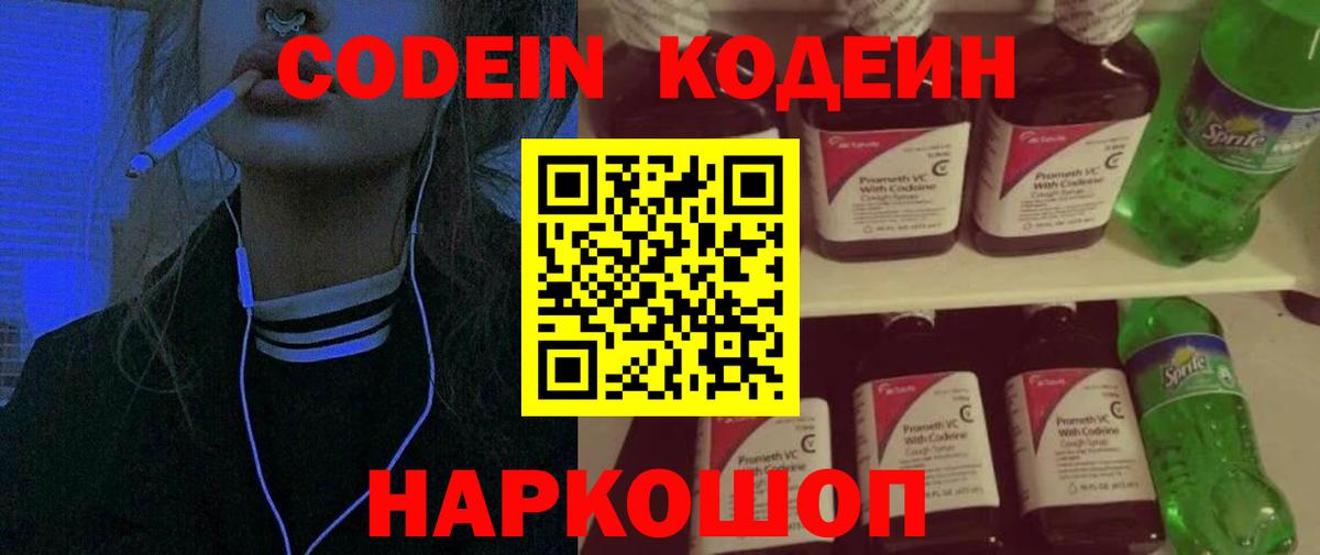 Codein напиток Lean (лин) Кстово