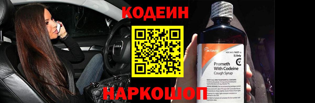 Codein напиток Lean (лин)  Codein Purple Drank  Вход с VPN  Кстово 